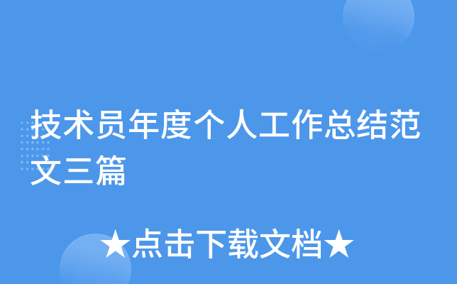 技术员年度个人工作总结范文三篇