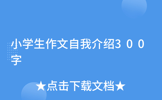 小开云kaiyun(中国)生作文自我介绍300字
