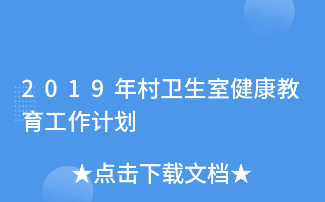 2019年村卫生室健康教育工作计划
