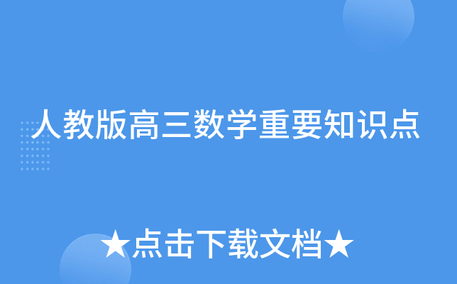 人教版高三数开云kaiyun(中国)重要知识点