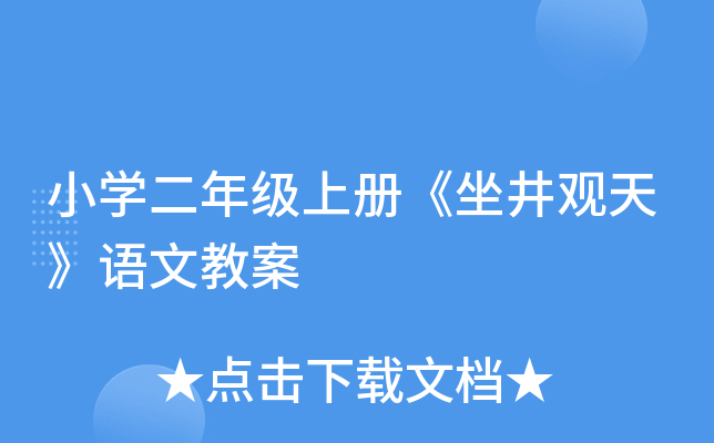 小开云kaiyun(中国)二年级上册《坐井观天》语文教案