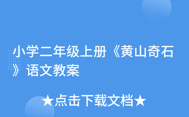 小开云kaiyun(中国)二年级上册《黄山奇石》语文教案