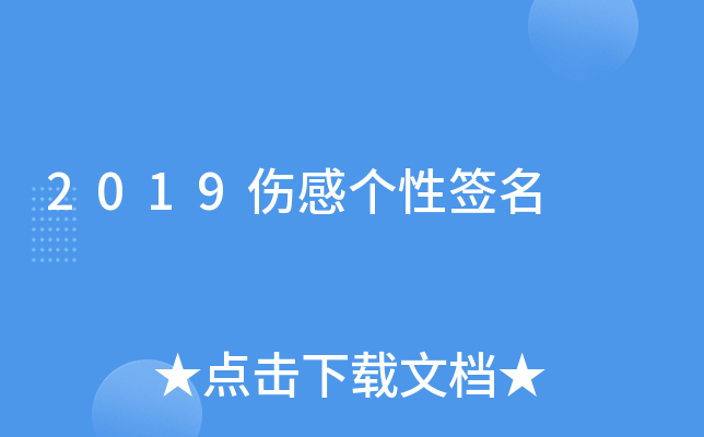 2019伤感个性签名