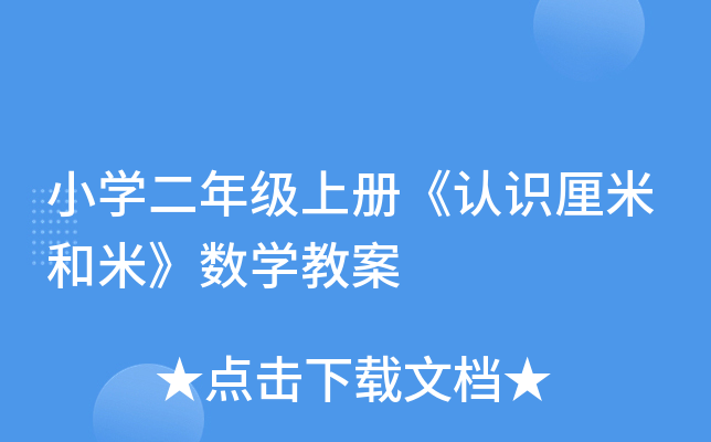 小开云kaiyun(中国)二年级上册《认识厘米和米》数开云kaiyun(中国)教案