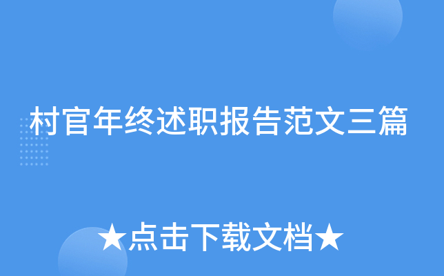 村官年终述职报告范文三篇