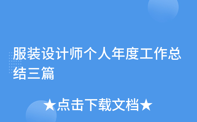 服装设计师个人年度工作总结三篇