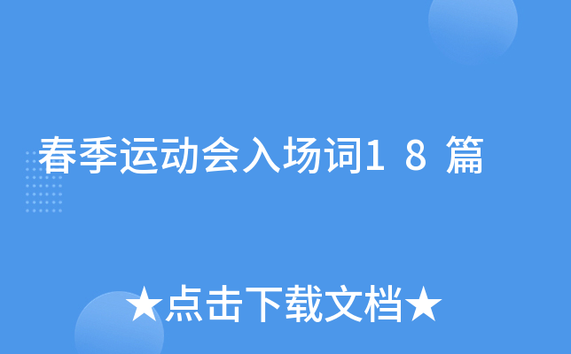 春季运动会入场词18篇