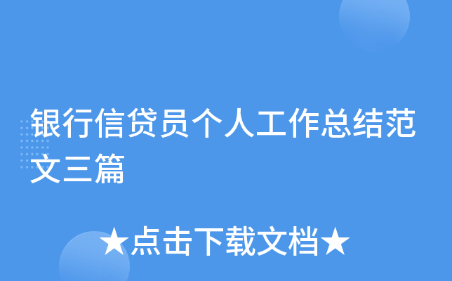 银行信贷员个人工作总结范文三篇