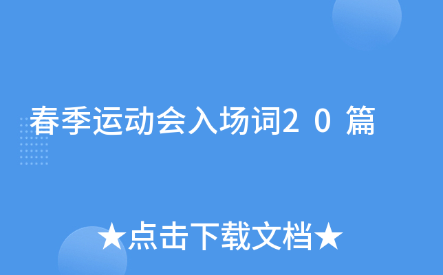 春季运动会入场词20篇