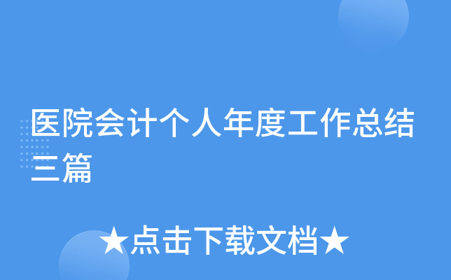 医院会计个人年度工作总结三篇