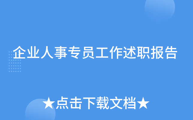 企业人事专员工作述职报告
