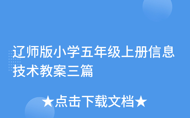 辽师版小开云kaiyun(中国)五年级上册信息技术教案三篇