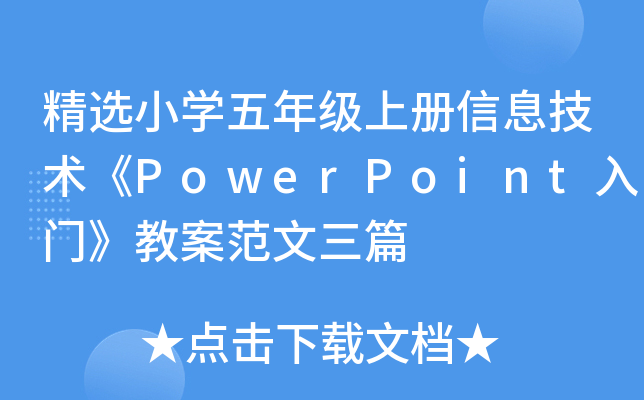 精选小开云kaiyun(中国)五年级上册信息技术《PowerPoint入门》教案范文三篇