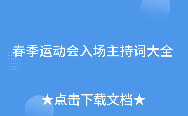 春季运动会入场主持词大全
