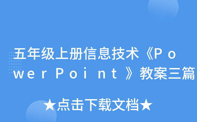 五年级上册信息技术《PowerPoint》教案三篇