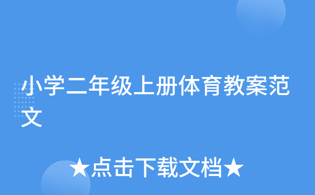 小开云kaiyun(中国)二年级上册体育教案范文