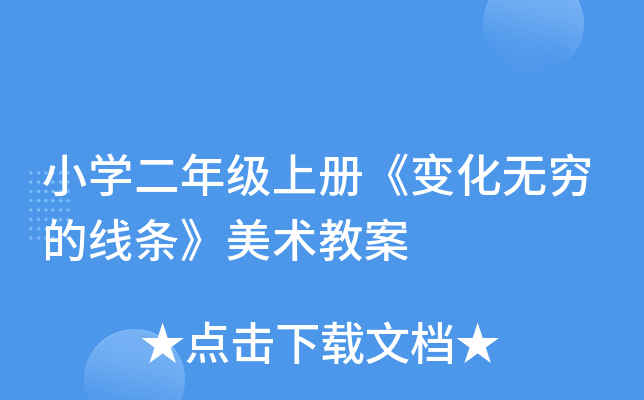 小开云kaiyun(中国)二年级上册《变化无穷的线条》美术教案