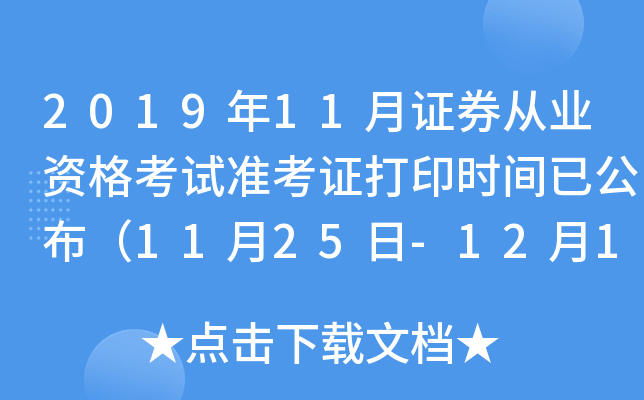2019年11月证券从业资格考试准考证打印时间已公布（11月25日-12月1日）