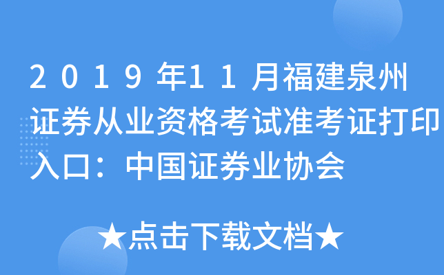 2019年11月福建泉州证券从业资格考试准考证打印入口：中国证券业协会
