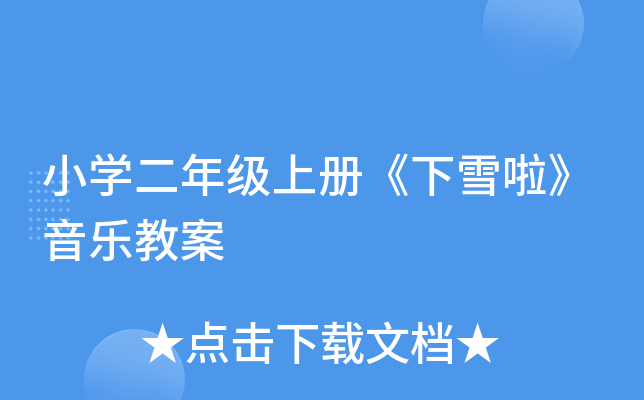 小开云kaiyun(中国)二年级上册《下雪啦》音乐教案