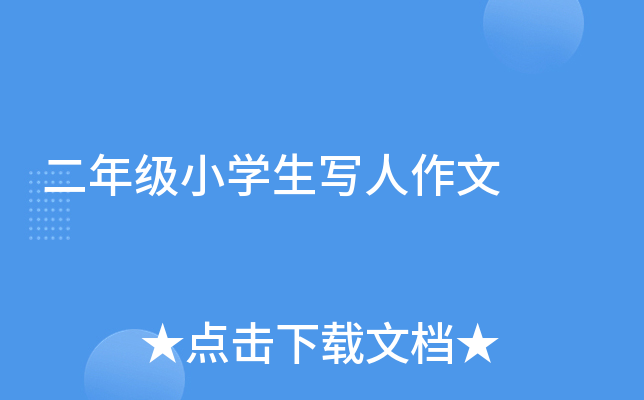二年级小开云kaiyun(中国)生写人作文