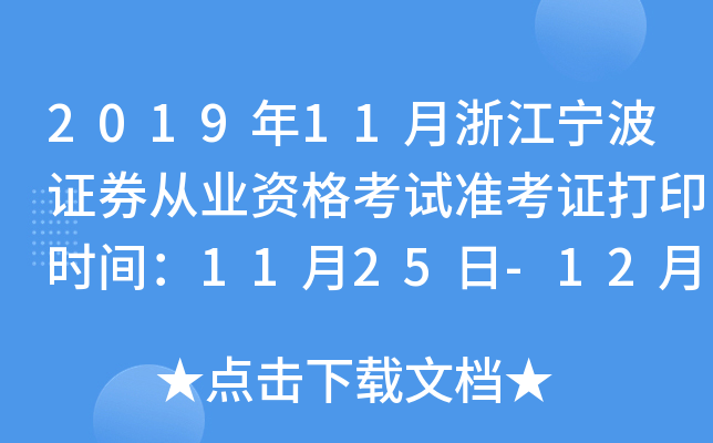 2019年11月浙江宁波证券从业资格考试准考证打印时间：11月25日-12月1日
