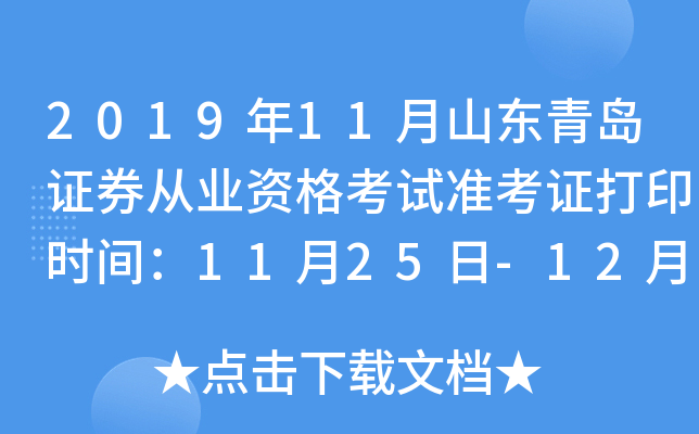 2019年11月山东青岛证券从业资格考试准考证打印时间：11月25日-12月1日