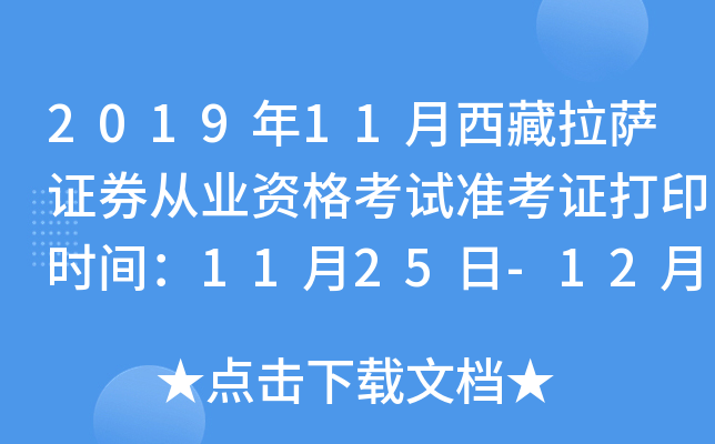 2019年11月西藏拉萨证券从业资格考试准考证打印时间：11月25日-12月1日
