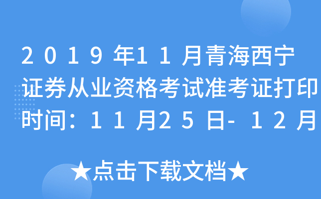 2019年11月青海西宁证券从业资格考试准考证打印时间：11月25日-12月1日
