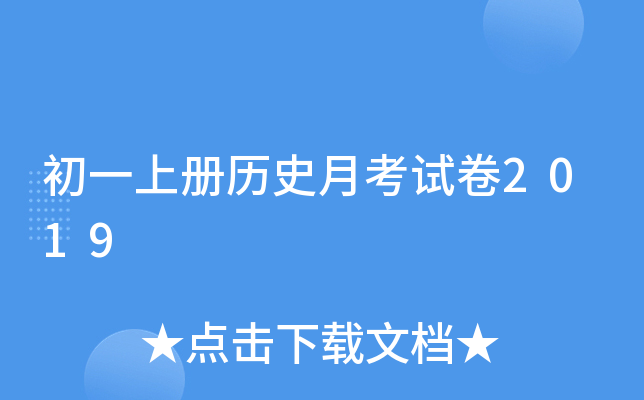 初一上册历史月考试卷2019