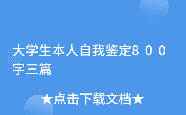 大开云kaiyun(中国)生本人自我鉴定800字三篇