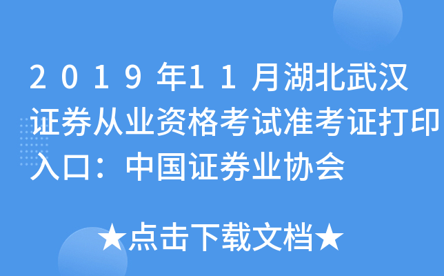 2019年11月湖北武汉证券从业资格考试准考证打印入口：中国证券业协会