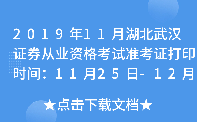 2019年11月湖北武汉证券从业资格考试准考证打印时间：11月25日-12月1日