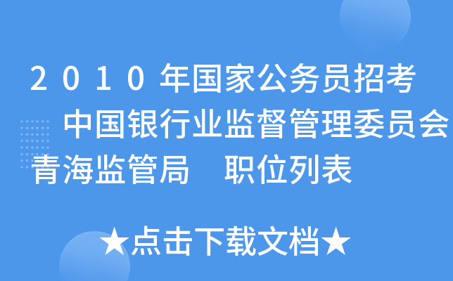 2010年国家公务员招考 中国银行业监督管理委员会青海监管局 职位列表