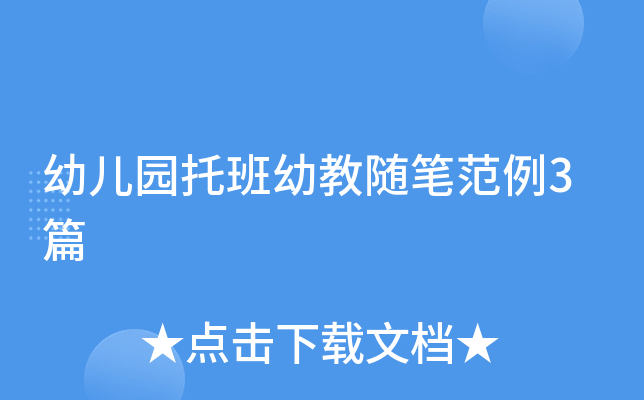 幼儿园托班幼教随笔范例3篇