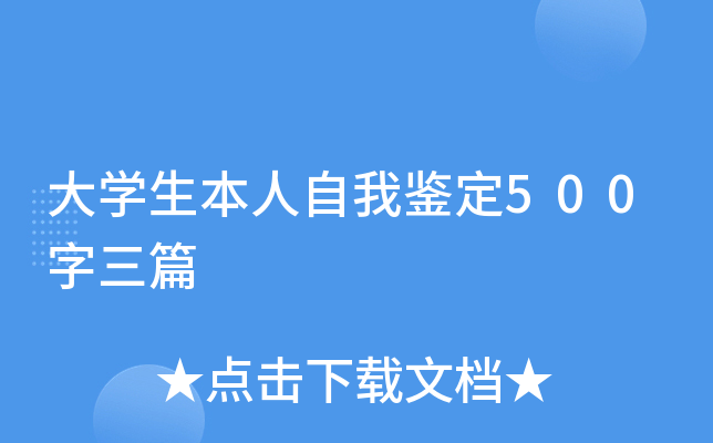 大开云kaiyun(中国)生本人自我鉴定500字三篇