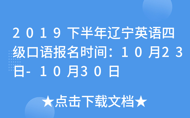 2019下半年辽宁英语四级口语报名时间：10月23日-10月30日