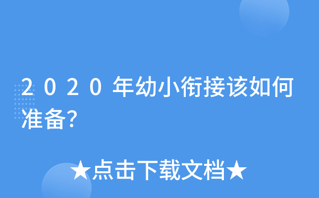 2020年幼小衔接该如何准备？