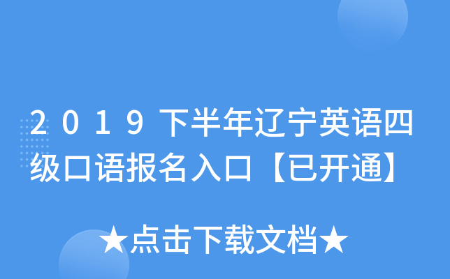 2019下半年辽宁英语四级口语报名入口【已开通】