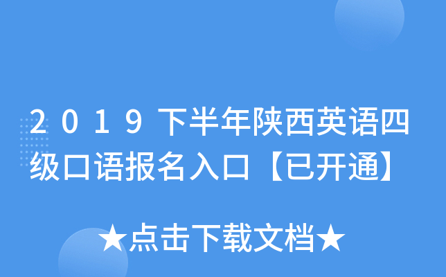 2019下半年陕西英语四级口语报名入口【已开通】