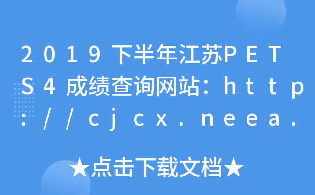 2019下半年江苏PETS4成绩查询网站：http://cjcx.neea.edu.cn/