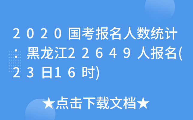 2020(gu)(bo)˔(sh)y(tng)Ӌ(j)22649ˈ(bo)(2316r(sh))