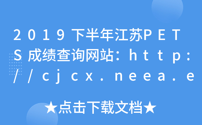 2019下半年江苏PETS成绩查询网站：http://cjcx.neea.edu.cn/