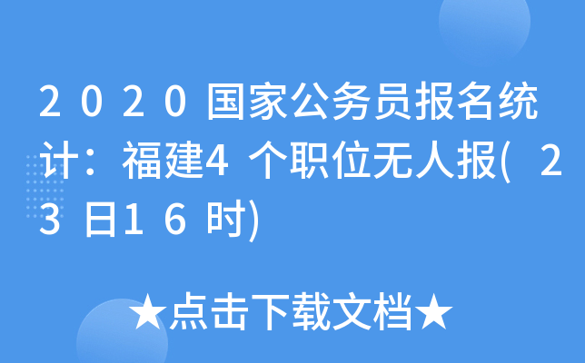 2020国家公务员报名统计：福建4个职位无人报(23日16时)