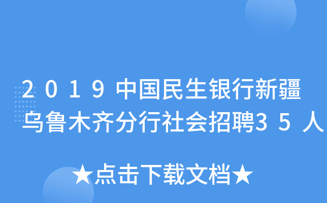 2019中国民生银行新疆乌鲁木齐分行社会招聘35人