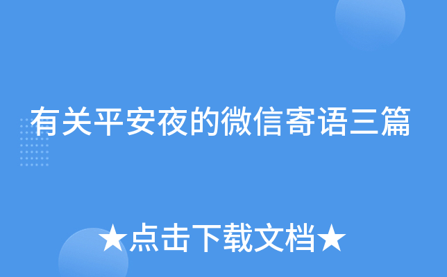 有关平安夜的微信寄语三篇