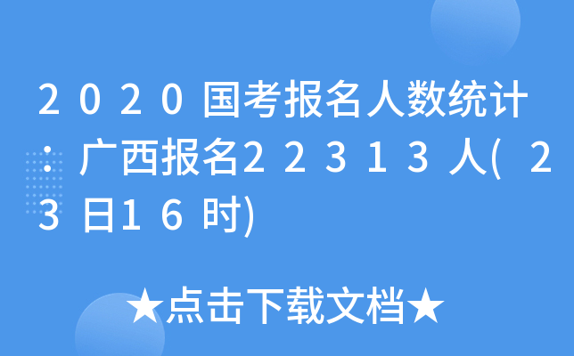 2020国考报名人数统计：广西报名22313人(23日16时)