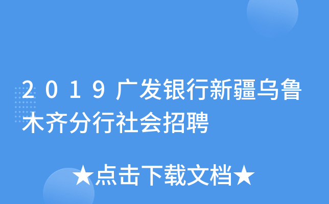 2019广发银行新疆乌鲁木齐分行社会招聘