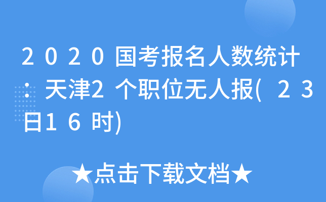 2020国考报名人数统计：天津2个职位无人报(23日16时)