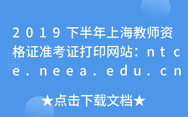 2019下半年上海教师资格证准考证打印网站：ntce.neea.edu.cn